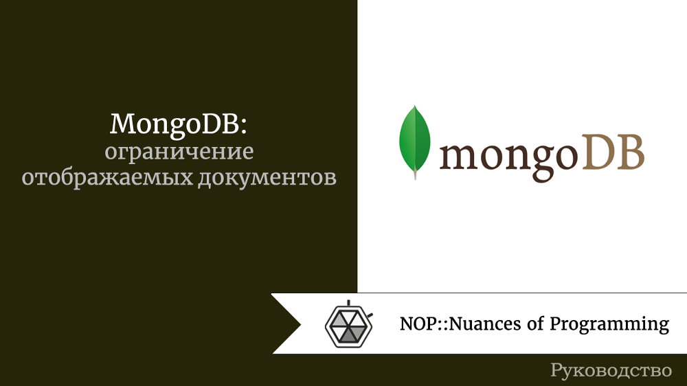 MongoDB: ограничение отображаемых документов 